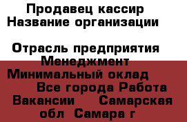 Продавец-кассир › Название организации ­ Southern Fried Chicken › Отрасль предприятия ­ Менеджмент › Минимальный оклад ­ 40 000 - Все города Работа » Вакансии   . Самарская обл.,Самара г.